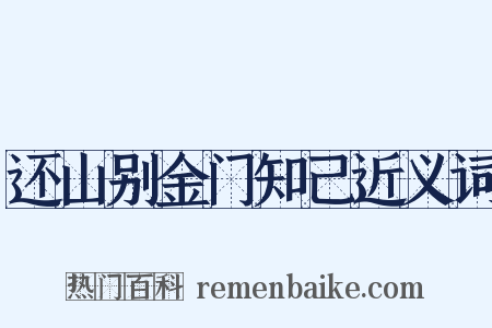 还山别金门知己近义词是什么意思的图片